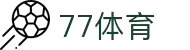 77体育-专属体育指南与赛事平台